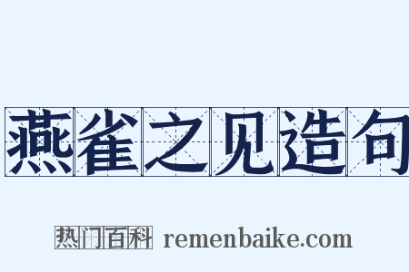 燕雀之见造句是什么意思的图片